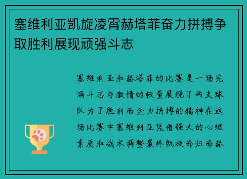 塞维利亚凯旋凌霄赫塔菲奋力拼搏争取胜利展现顽强斗志