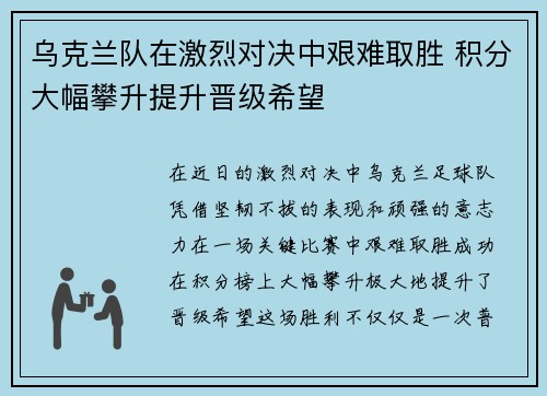 乌克兰队在激烈对决中艰难取胜 积分大幅攀升提升晋级希望