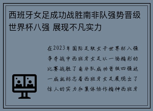 西班牙女足成功战胜南非队强势晋级世界杯八强 展现不凡实力