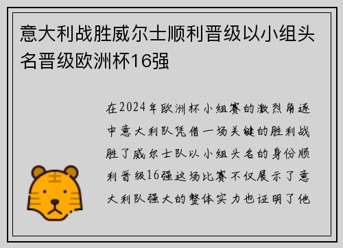 意大利战胜威尔士顺利晋级以小组头名晋级欧洲杯16强
