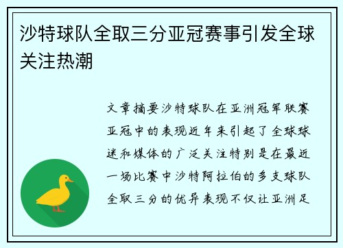 沙特球队全取三分亚冠赛事引发全球关注热潮