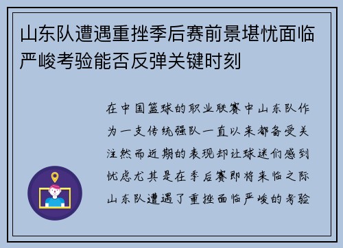 山东队遭遇重挫季后赛前景堪忧面临严峻考验能否反弹关键时刻