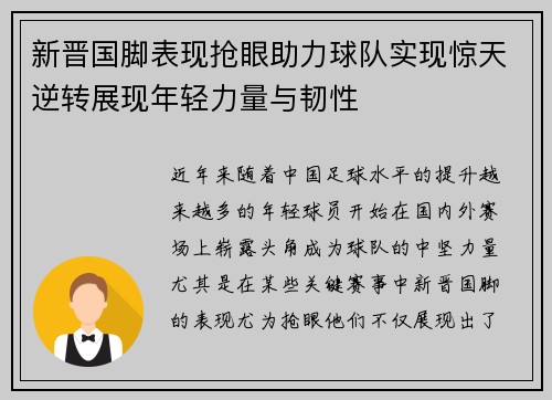 新晋国脚表现抢眼助力球队实现惊天逆转展现年轻力量与韧性