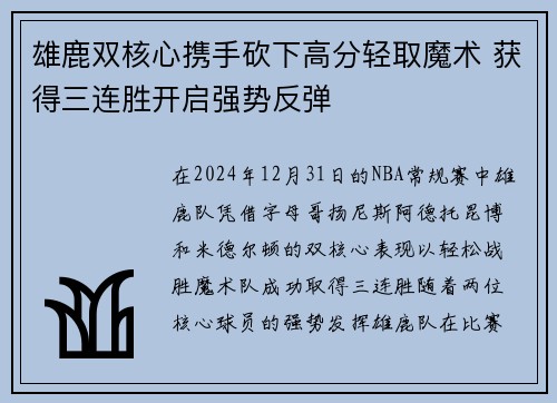 雄鹿双核心携手砍下高分轻取魔术 获得三连胜开启强势反弹
