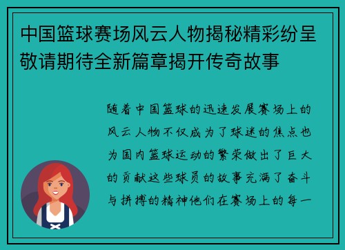 中国篮球赛场风云人物揭秘精彩纷呈敬请期待全新篇章揭开传奇故事