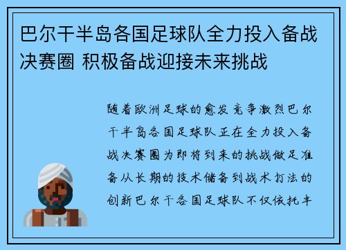 巴尔干半岛各国足球队全力投入备战决赛圈 积极备战迎接未来挑战