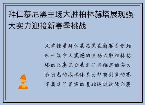 拜仁慕尼黑主场大胜柏林赫塔展现强大实力迎接新赛季挑战