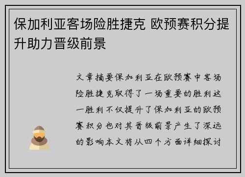 保加利亚客场险胜捷克 欧预赛积分提升助力晋级前景