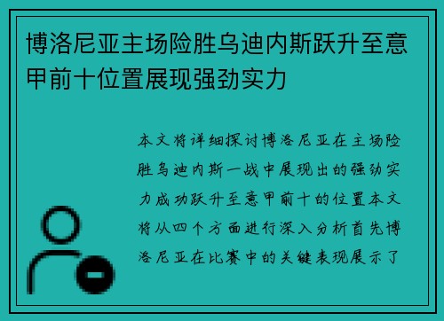 博洛尼亚主场险胜乌迪内斯跃升至意甲前十位置展现强劲实力
