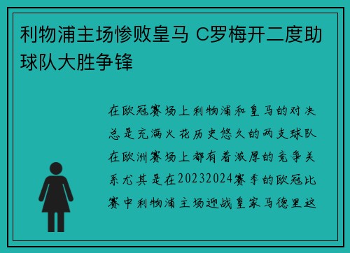 利物浦主场惨败皇马 C罗梅开二度助球队大胜争锋