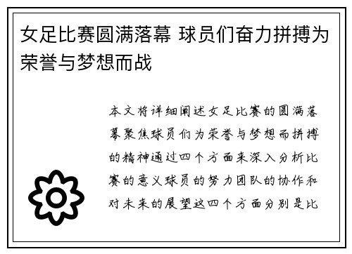 女足比赛圆满落幕 球员们奋力拼搏为荣誉与梦想而战