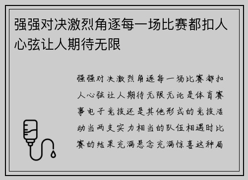 强强对决激烈角逐每一场比赛都扣人心弦让人期待无限