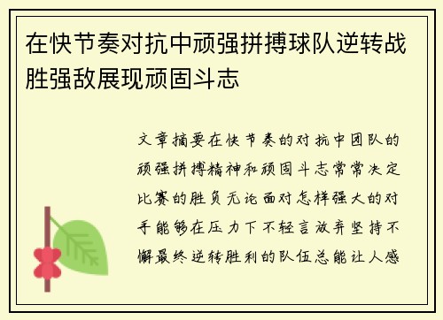 在快节奏对抗中顽强拼搏球队逆转战胜强敌展现顽固斗志
