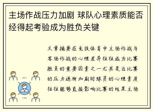 主场作战压力加剧 球队心理素质能否经得起考验成为胜负关键