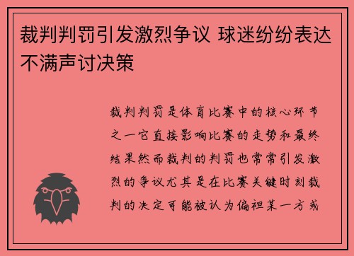 裁判判罚引发激烈争议 球迷纷纷表达不满声讨决策