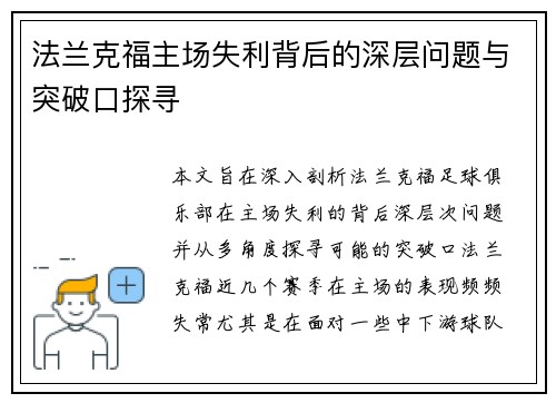 法兰克福主场失利背后的深层问题与突破口探寻