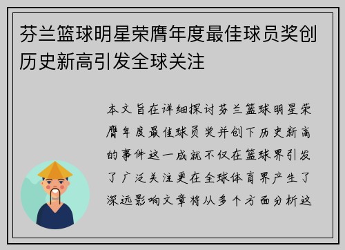 芬兰篮球明星荣膺年度最佳球员奖创历史新高引发全球关注
