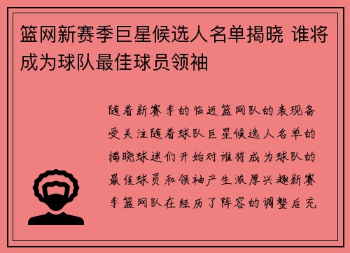 篮网新赛季巨星候选人名单揭晓 谁将成为球队最佳球员领袖