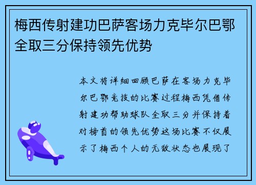 梅西传射建功巴萨客场力克毕尔巴鄂全取三分保持领先优势