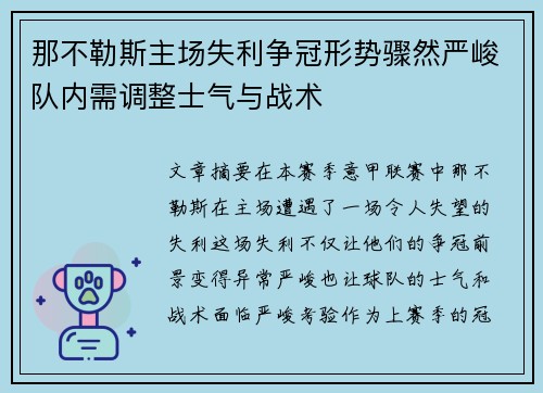 那不勒斯主场失利争冠形势骤然严峻队内需调整士气与战术