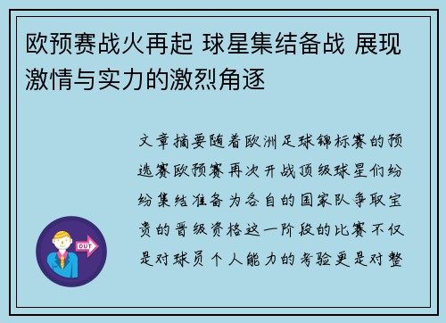 欧预赛战火再起 球星集结备战 展现激情与实力的激烈角逐