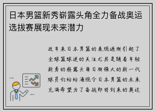 日本男篮新秀崭露头角全力备战奥运选拔赛展现未来潜力