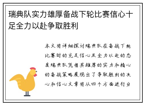 瑞典队实力雄厚备战下轮比赛信心十足全力以赴争取胜利