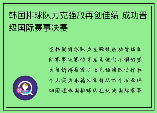 韩国排球队力克强敌再创佳绩 成功晋级国际赛事决赛