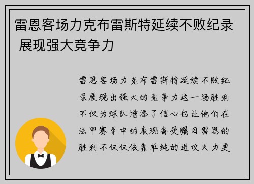雷恩客场力克布雷斯特延续不败纪录 展现强大竞争力