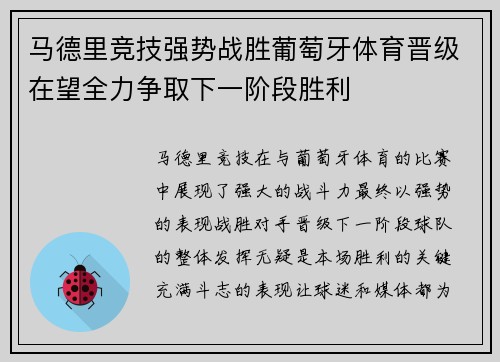 马德里竞技强势战胜葡萄牙体育晋级在望全力争取下一阶段胜利