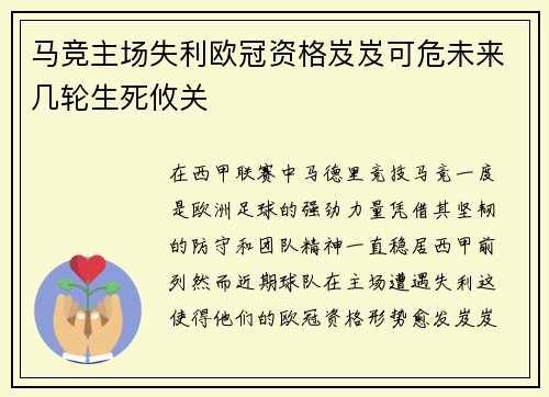 马竞主场失利欧冠资格岌岌可危未来几轮生死攸关