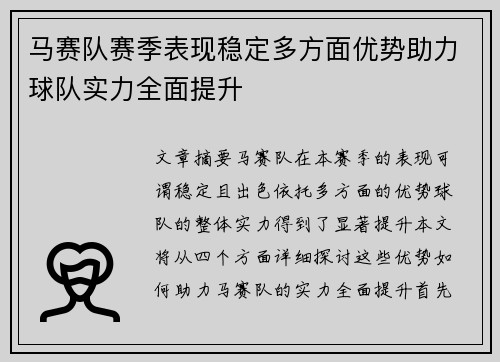 马赛队赛季表现稳定多方面优势助力球队实力全面提升