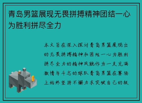 青岛男篮展现无畏拼搏精神团结一心为胜利拼尽全力
