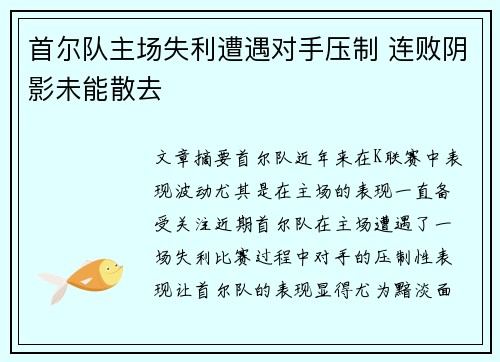 首尔队主场失利遭遇对手压制 连败阴影未能散去