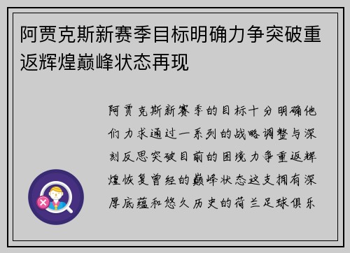 阿贾克斯新赛季目标明确力争突破重返辉煌巅峰状态再现
