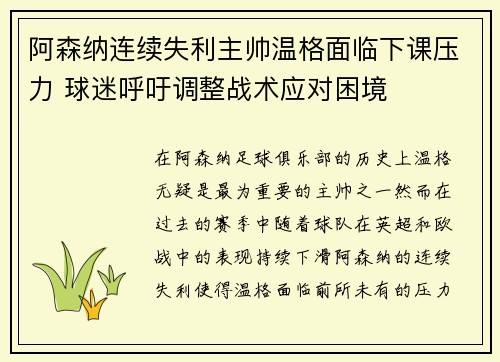 阿森纳连续失利主帅温格面临下课压力 球迷呼吁调整战术应对困境