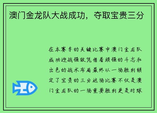 澳门金龙队大战成功，夺取宝贵三分