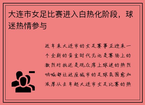 大连市女足比赛进入白热化阶段，球迷热情参与