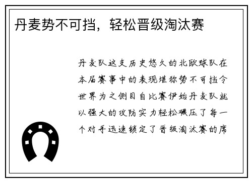 丹麦势不可挡，轻松晋级淘汰赛