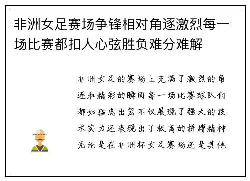 非洲女足赛场争锋相对角逐激烈每一场比赛都扣人心弦胜负难分难解