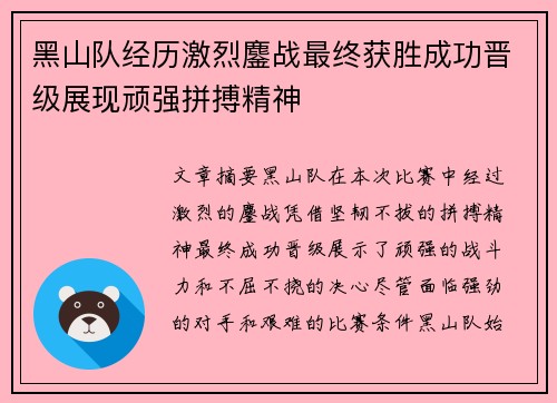 黑山队经历激烈鏖战最终获胜成功晋级展现顽强拼搏精神