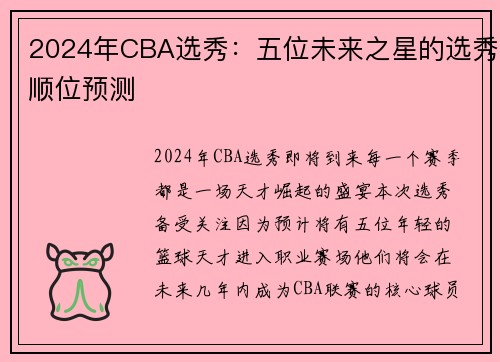 2024年CBA选秀：五位未来之星的选秀顺位预测