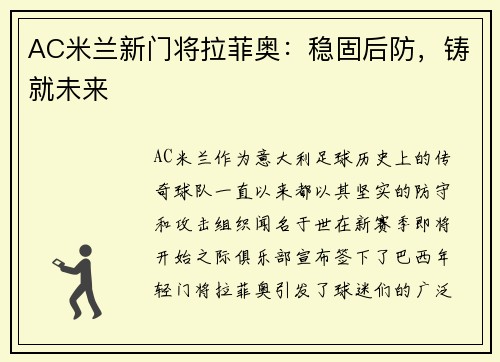 AC米兰新门将拉菲奥：稳固后防，铸就未来