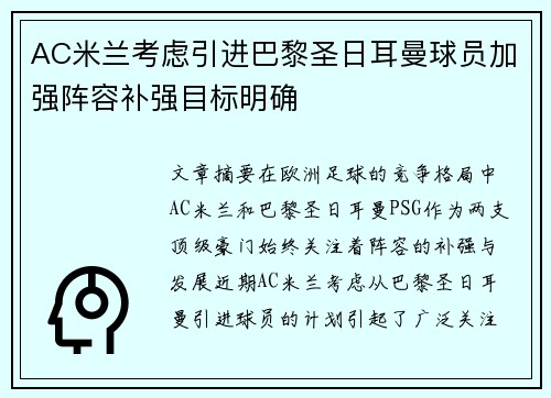 AC米兰考虑引进巴黎圣日耳曼球员加强阵容补强目标明确