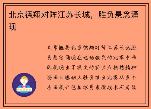 北京德翔对阵江苏长城，胜负悬念涌现