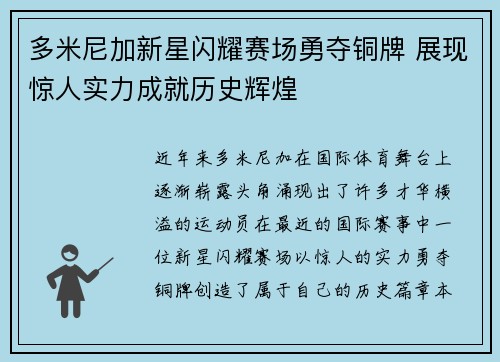 多米尼加新星闪耀赛场勇夺铜牌 展现惊人实力成就历史辉煌