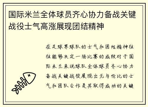 国际米兰全体球员齐心协力备战关键战役士气高涨展现团结精神