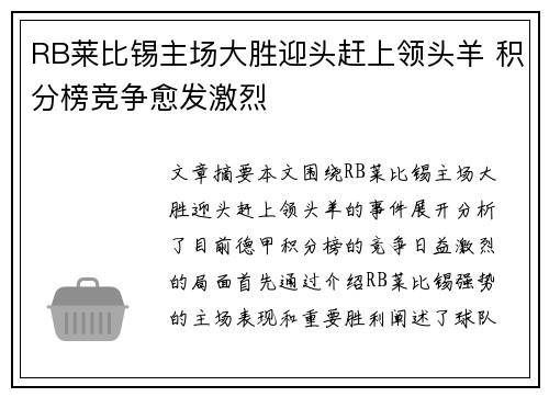 RB莱比锡主场大胜迎头赶上领头羊 积分榜竞争愈发激烈