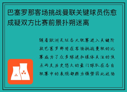 巴塞罗那客场挑战曼联关键球员伤愈成疑双方比赛前景扑朔迷离