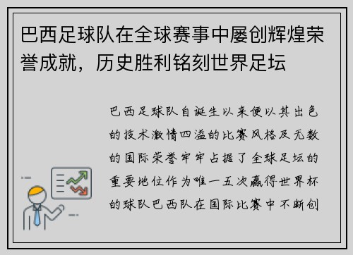 巴西足球队在全球赛事中屡创辉煌荣誉成就，历史胜利铭刻世界足坛